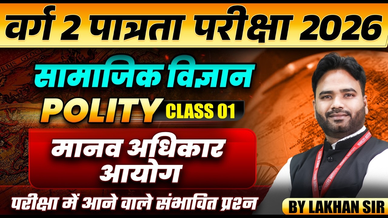MPTET वर्ग 2 पात्रता परीक्षा 2026 | MPTET Social Science | Human Rights Commission | By Lakhan Sir