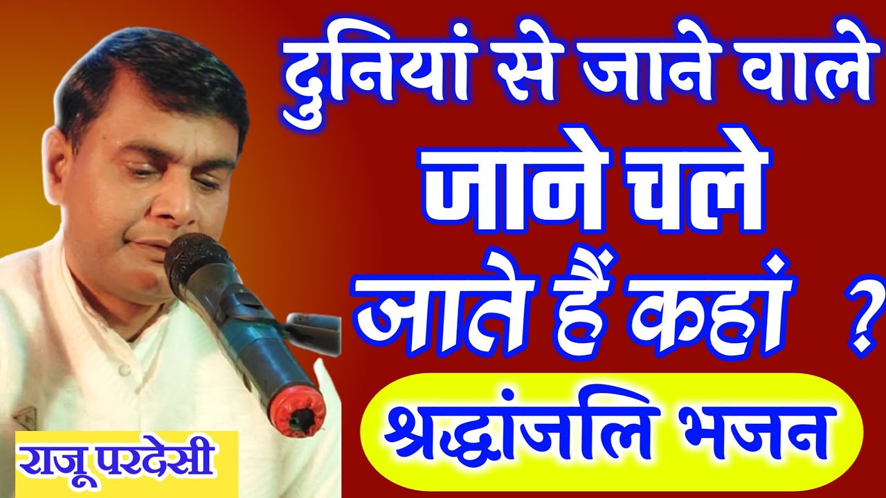 दुनियां से जाने वाले जाने चले जाते हैं कहां ? श्रद्धांजलि भजन || राजू परदेसी || 8709367997