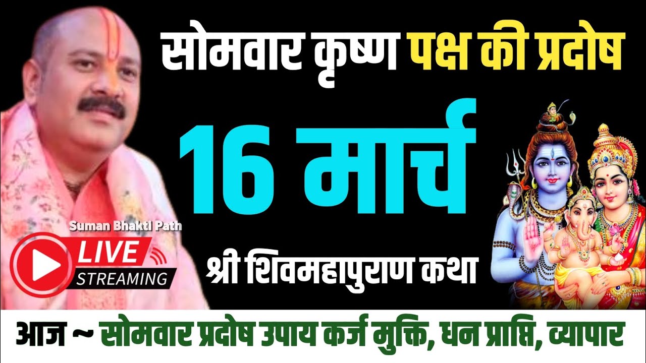 LIVE 🕉️ 16 मार्च चैत्र सोमवार प्रदोष व्रत | शिवमहापुराण कथा पंडित प्रदीप जी (सीहोर वाले) #live