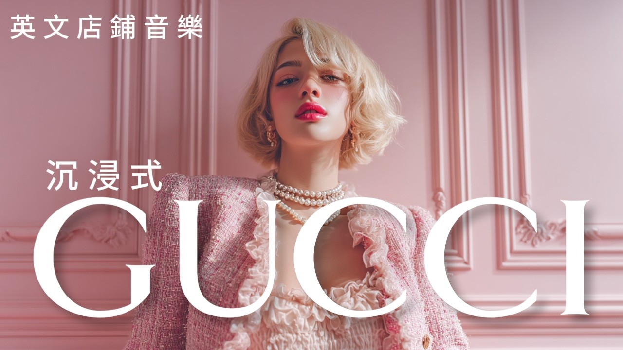GUCCI精品店音樂2026 · 精品店歌單 · 奢華浩室與休閑音樂 | 極簡時尚 Chill House BGM |工作 精品零售的高級背景音樂#musicforshops #deephouse