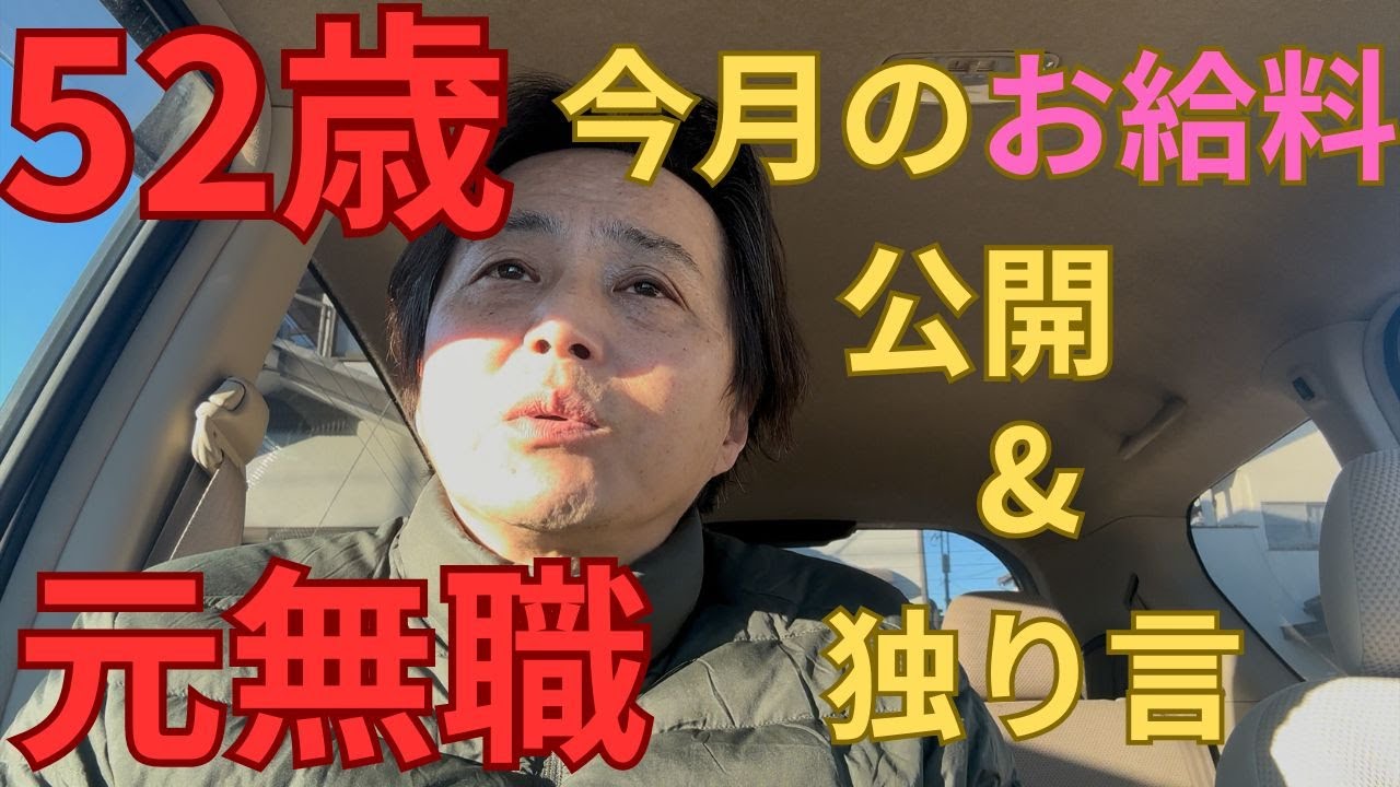 52歳　元無職　今月のお給料公開&独り言