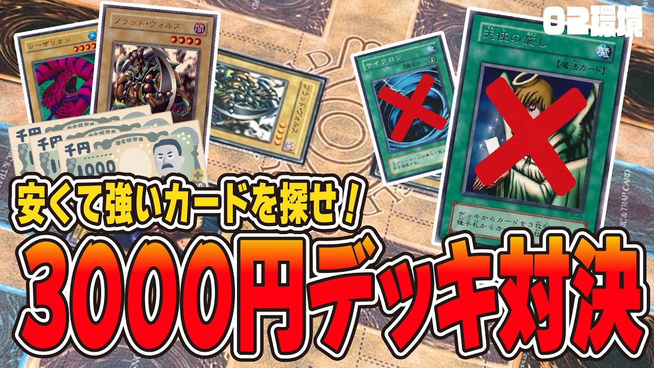 3000円で最強のデッキを組んでデュエルしてみた！【昔のカードだけでデュエル】【遊戯王02環境】