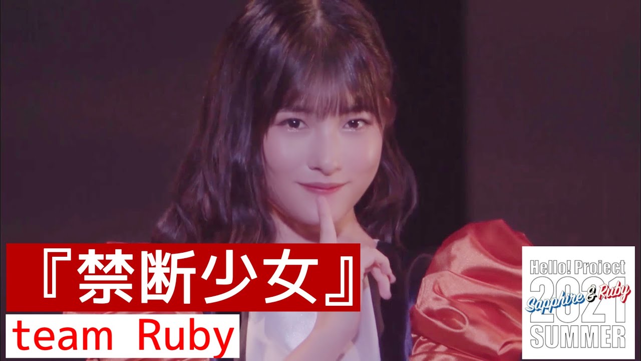『禁断少女』チームRuby