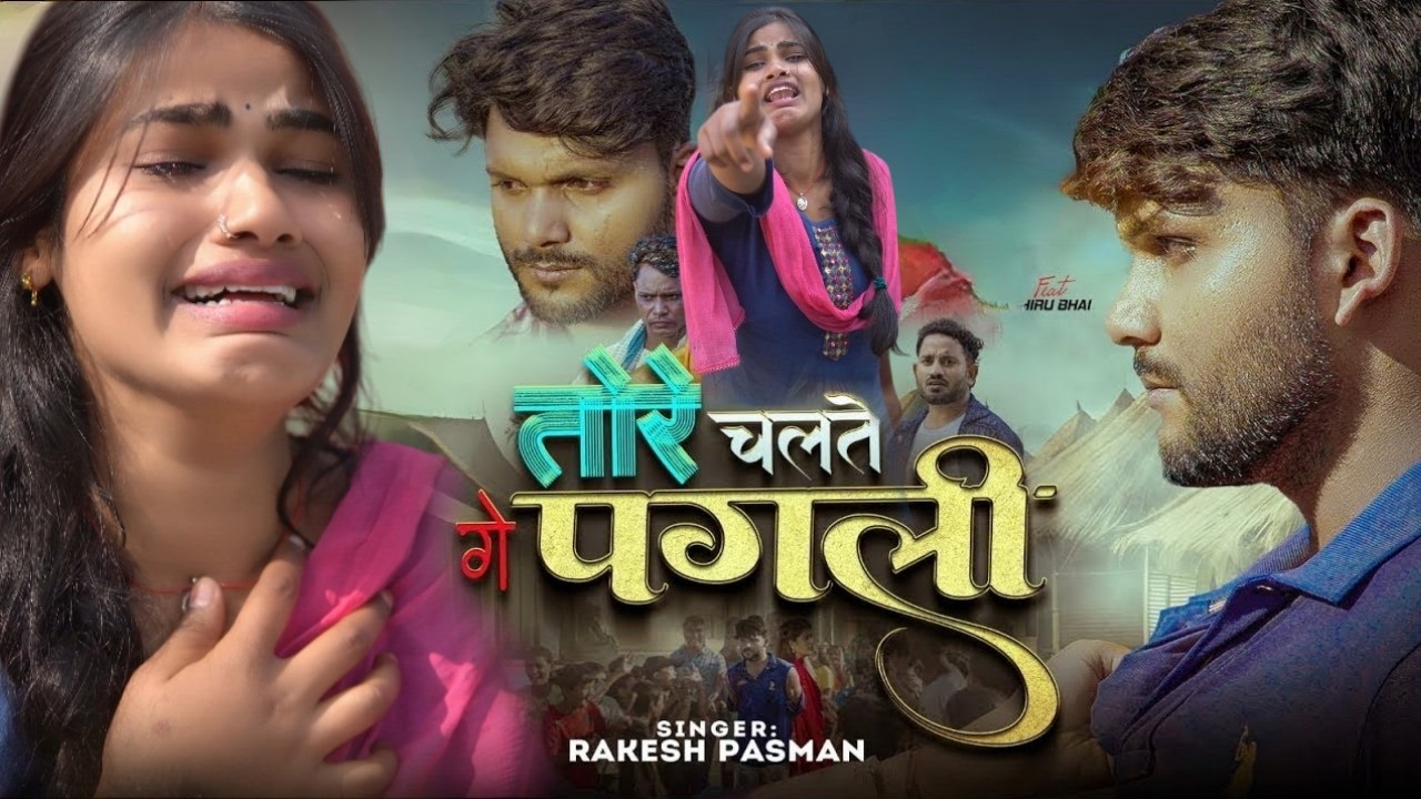 #Dhirubhai #SanviBhagat | Tore Chalte Ge Pagli | Rakesh Pasman | New Maithili Sad Video Song 2026