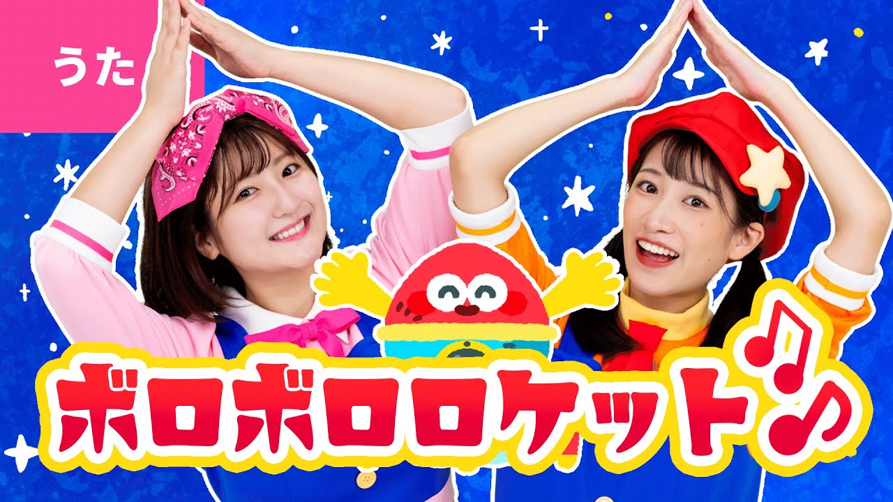 ♪ボロボロロケット〈振り付き〉おじいちゃんからもらった ポンコツロケット フーラフラ ～♪【のりものソング】