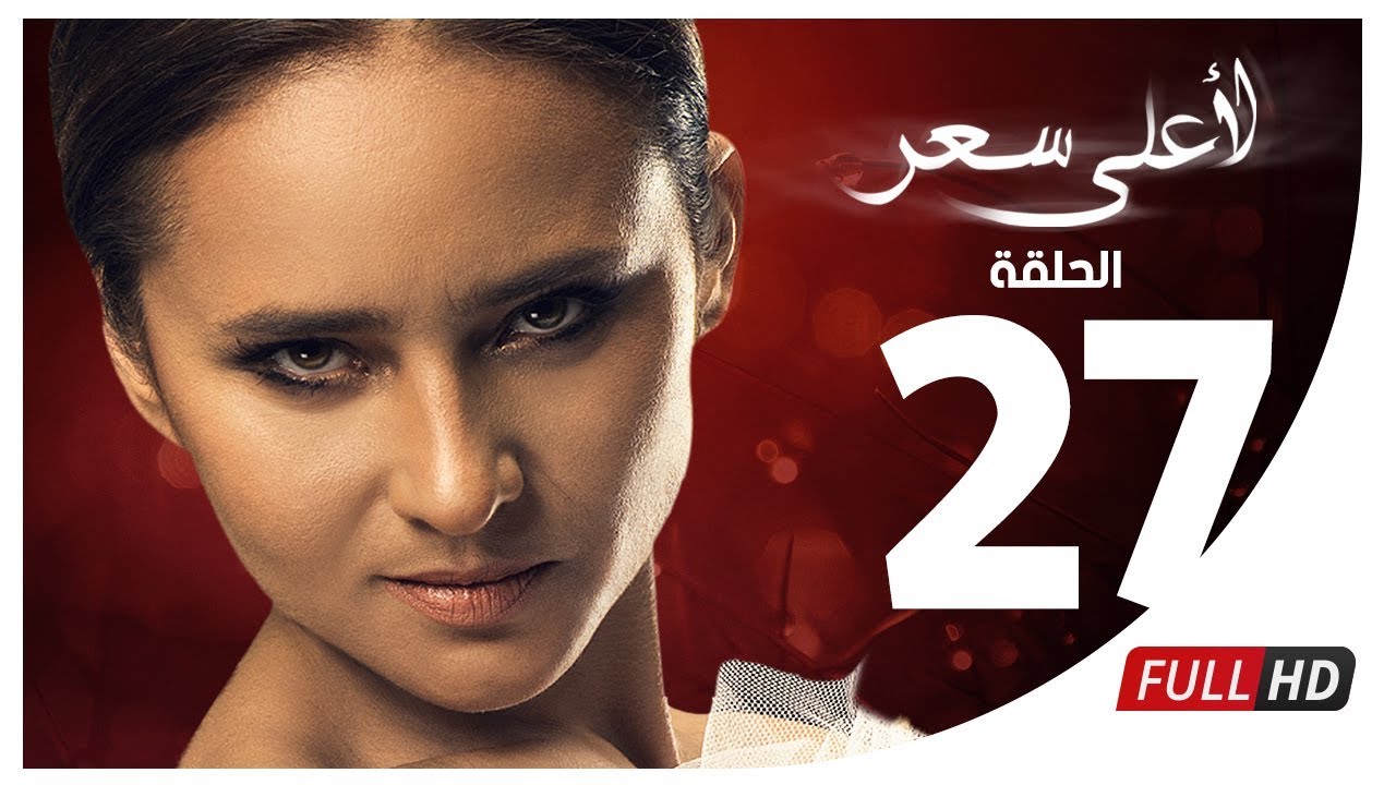 مسلسل لأعلى سعر HD - الحلقة السابعة والعشرون | Le Aa'la Se'r Series - Episode 27