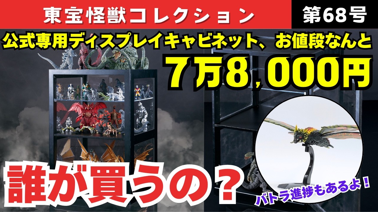東宝怪獣コレクション第68号　解き放たれた聖櫃編