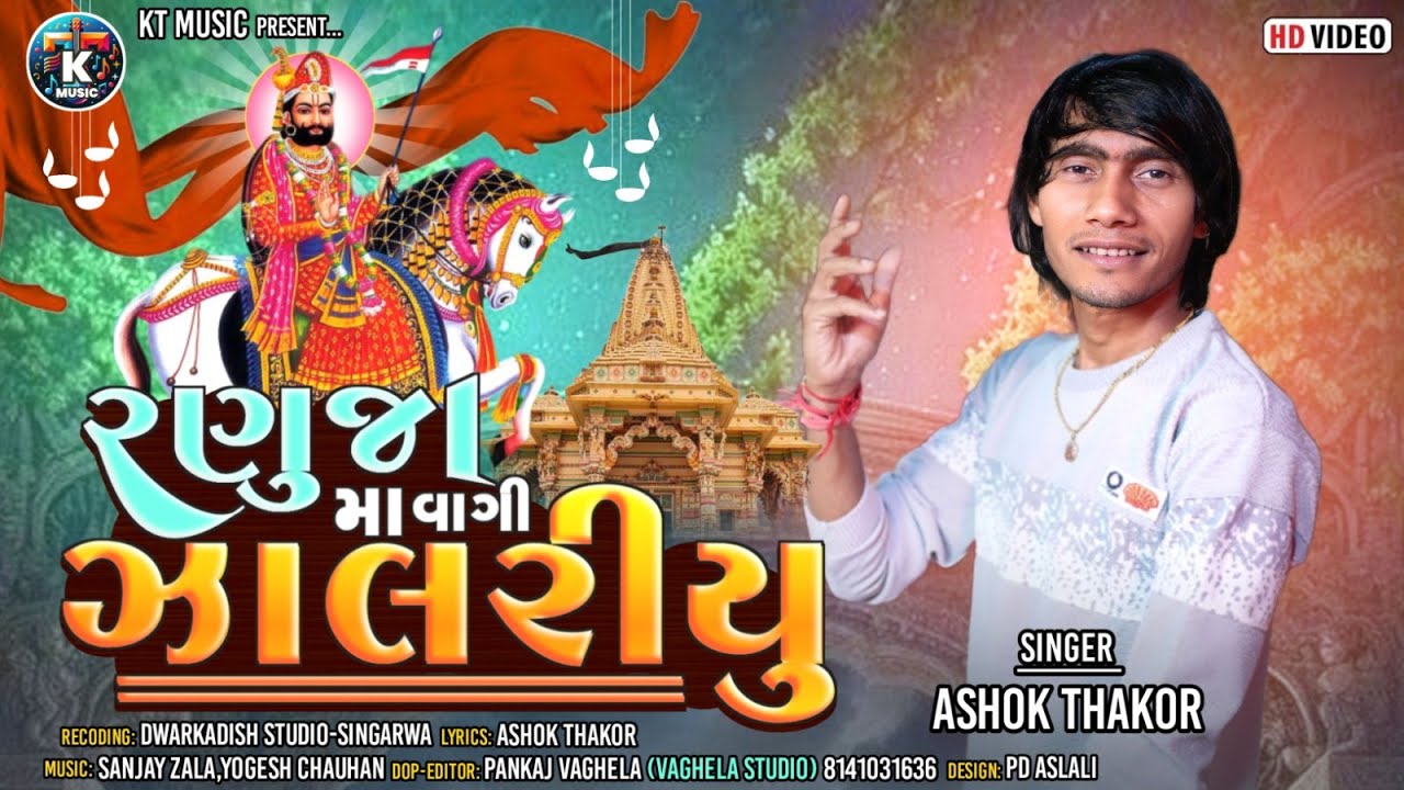 Ranuja Ma Vagi Zalariyu - Ashok Thakor | રણુજા મા વાગી ઝાલરીયુ | Ramdevpir Song | @KTMusichannel