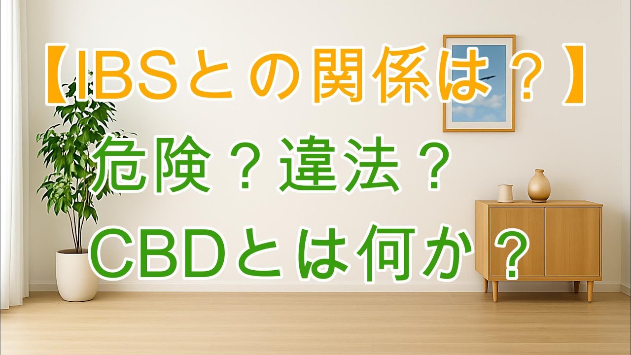 危険？違法？CBDとは何か？【IBSとの関係は？】