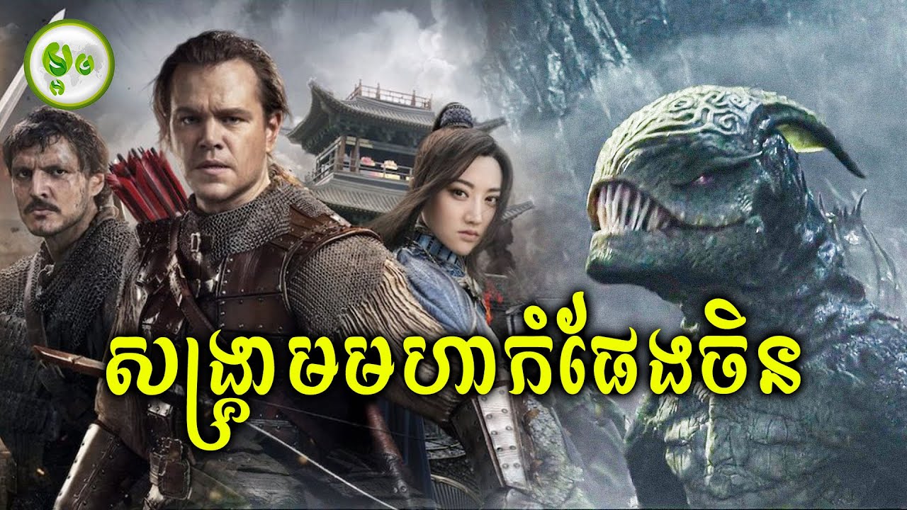 សង្ក្រាមជាមួយសត្វចម្លែកនៅមហាកំផែងចិន | ម្អម សម្រាយរឿង