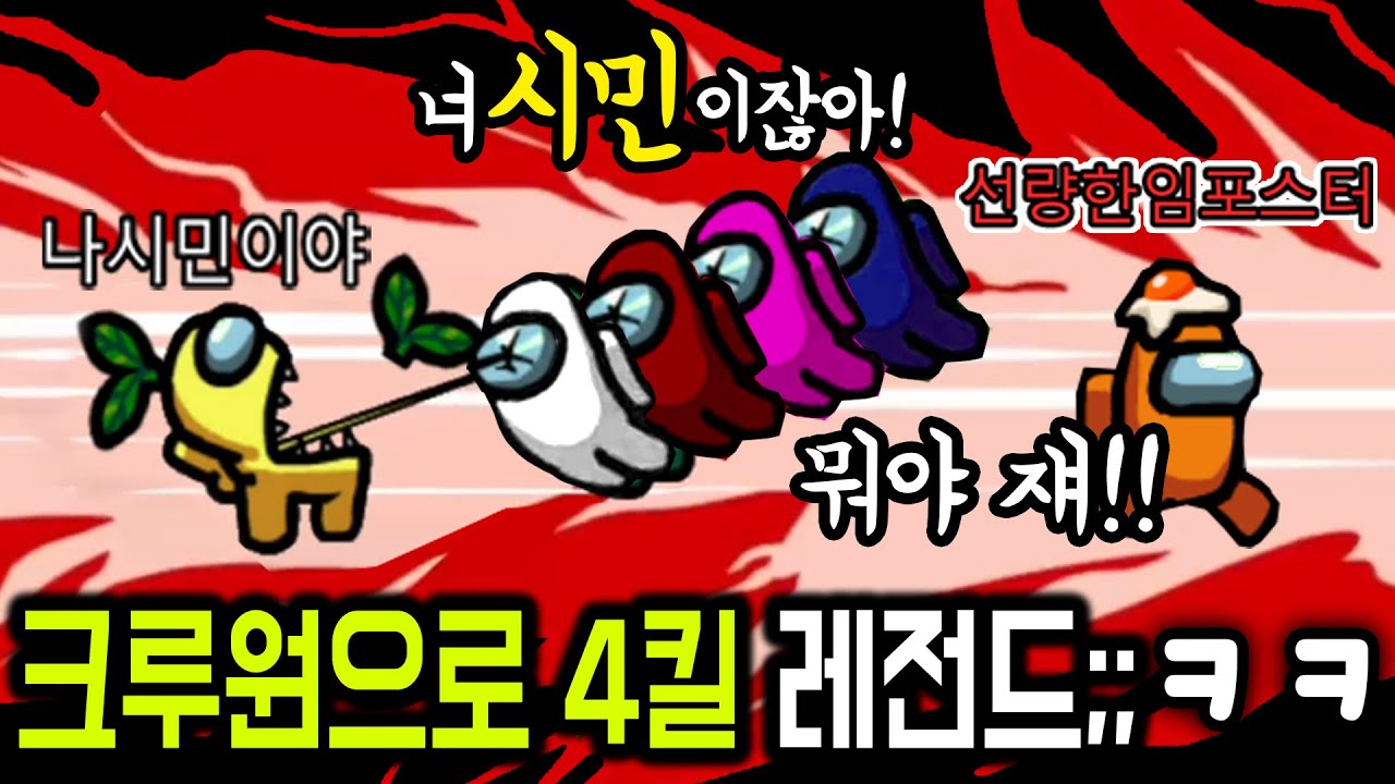 😂임포스터도 덜덜떠는 한 돌팔이 크루원(!)의 개빡겜 학살파티ㅎㄷㄷ 다죽여!!ㅋㅋㅋㅋㅋ
