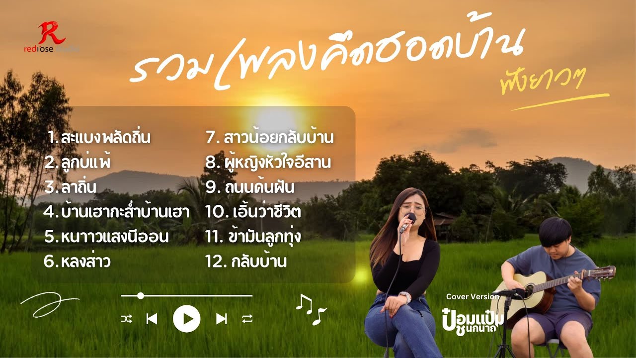 รวมเพลงคึดฮอดบ้าน ฮิตในTiktok ปี 2568   -  ป๋อมแป๋ม ชนกนาถ [COVER Version] l สะแบงพลัดถิ่น ลูกบ่แพ้