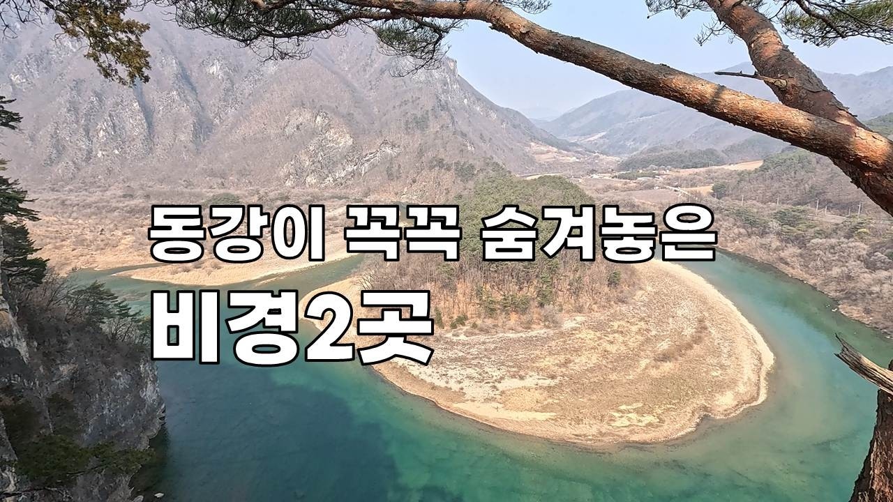 동강이 꼭꼭 숨겨놓은 비경들을 만나는 트레일