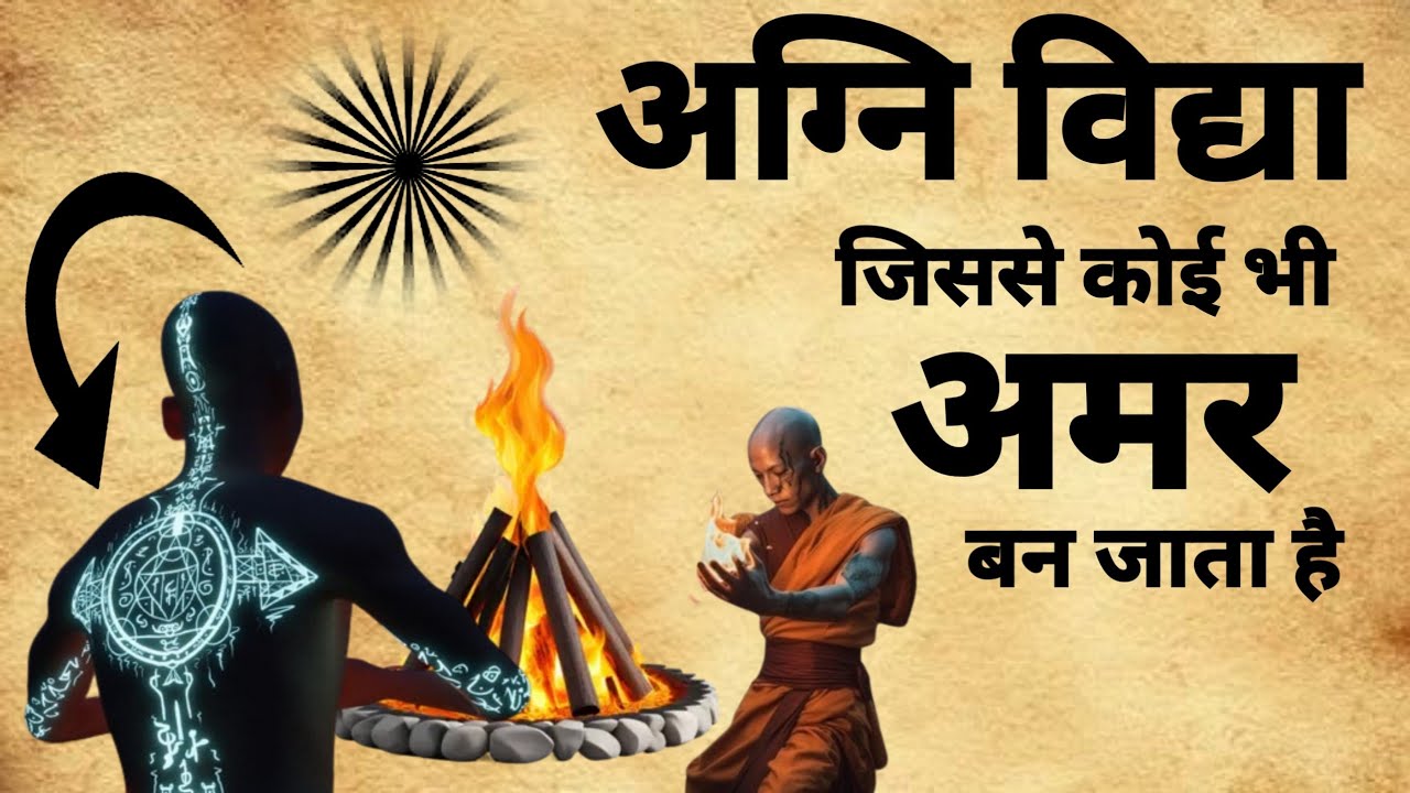 Agni Vidya | अग्नि विद्या | नचिकेता और यमराज | आत्म विद्या | #agnividhya