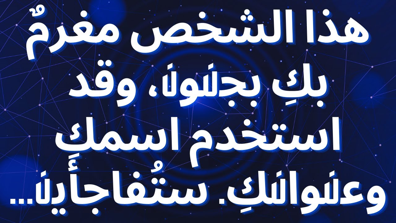 هذا الشخص مغرمٌ بكِ بجنون، وقد استخدم اسمكِ وعنوانكِ. ستُفاجأين...