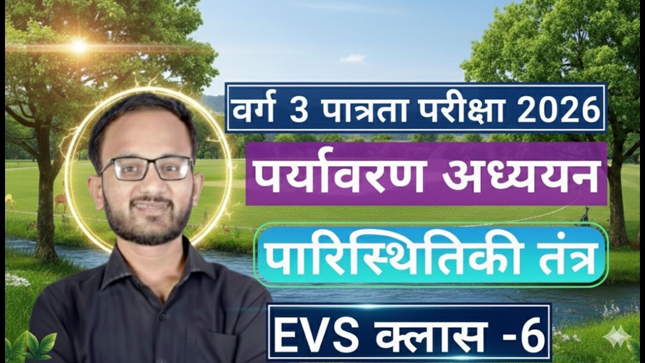 म.प्र.शिक्षक भर्ती वर्ग -3 | VARG 3 EVS CLASS | MPTET VARG 3 EVS CLASSES | EVS CLASS VARG 3 CLASSES