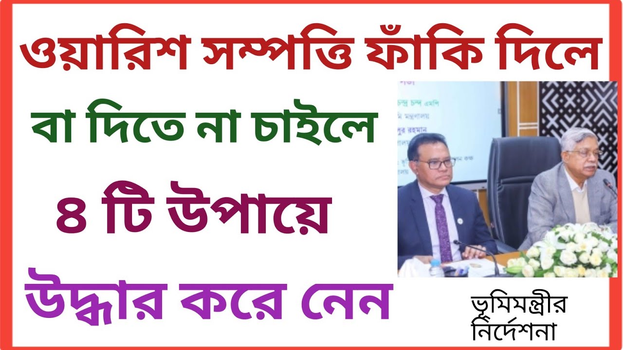 ওয়ারিশ সম্পত্তি ফাঁকি দিলে বা না দিতে চাইলে ৪ টি উপায়ে বের করে নেন।
