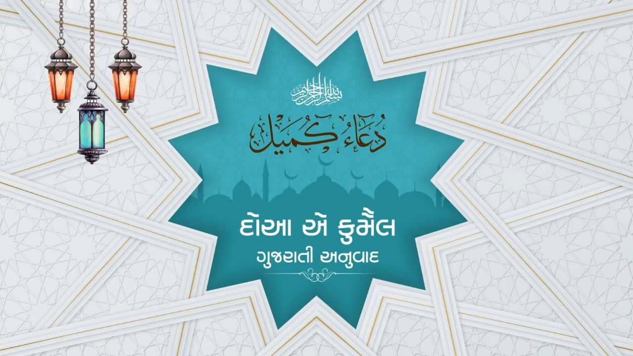 DUA E KUMAYL GUJARATI TRANSLATION I દુઆ એ કુમૈલ ગુજરાતી તરજુમો