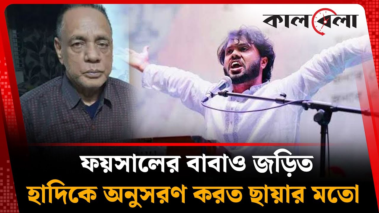 ফয়সালের বাবাও জড়িতহাদিকে অনুসরণ করত ছায়ার মতো | Osman Hadi | Faisal-Humayun Karim | Kalbela