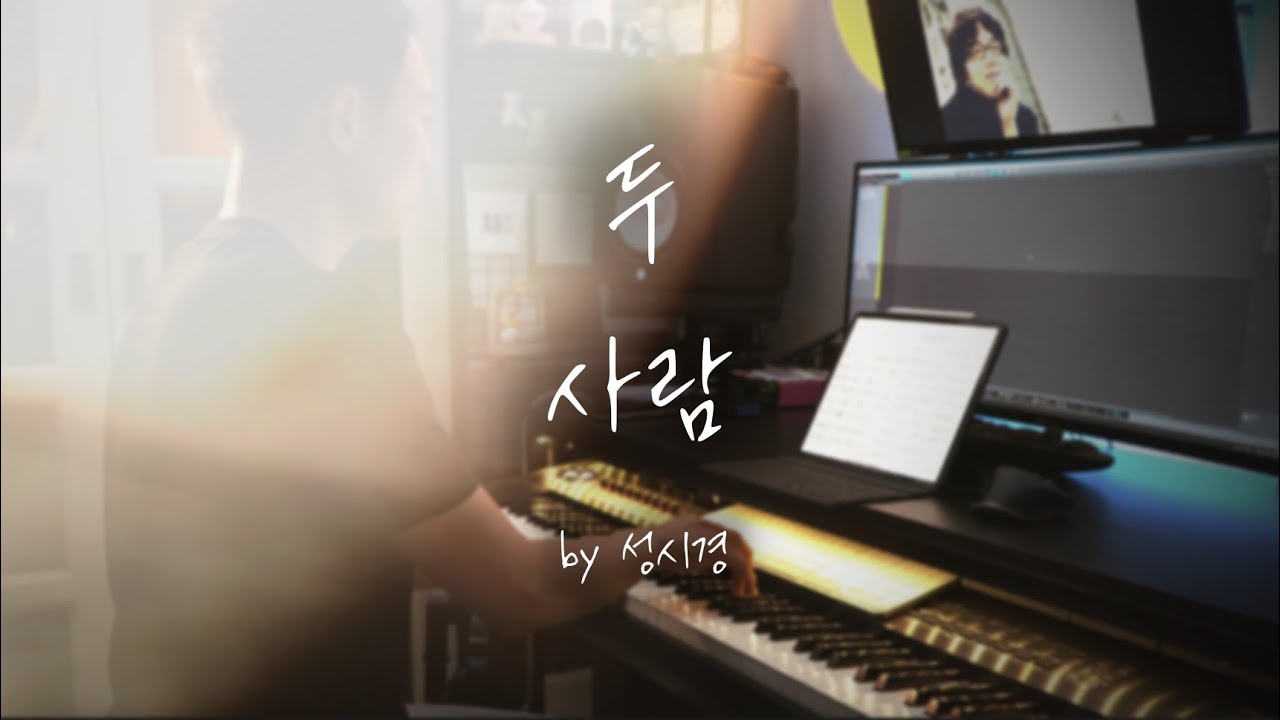 너 한 마음, 나 한 마음❤｜성시경 - 두 사람／Sung Si Kyung - Two People (piano cover)