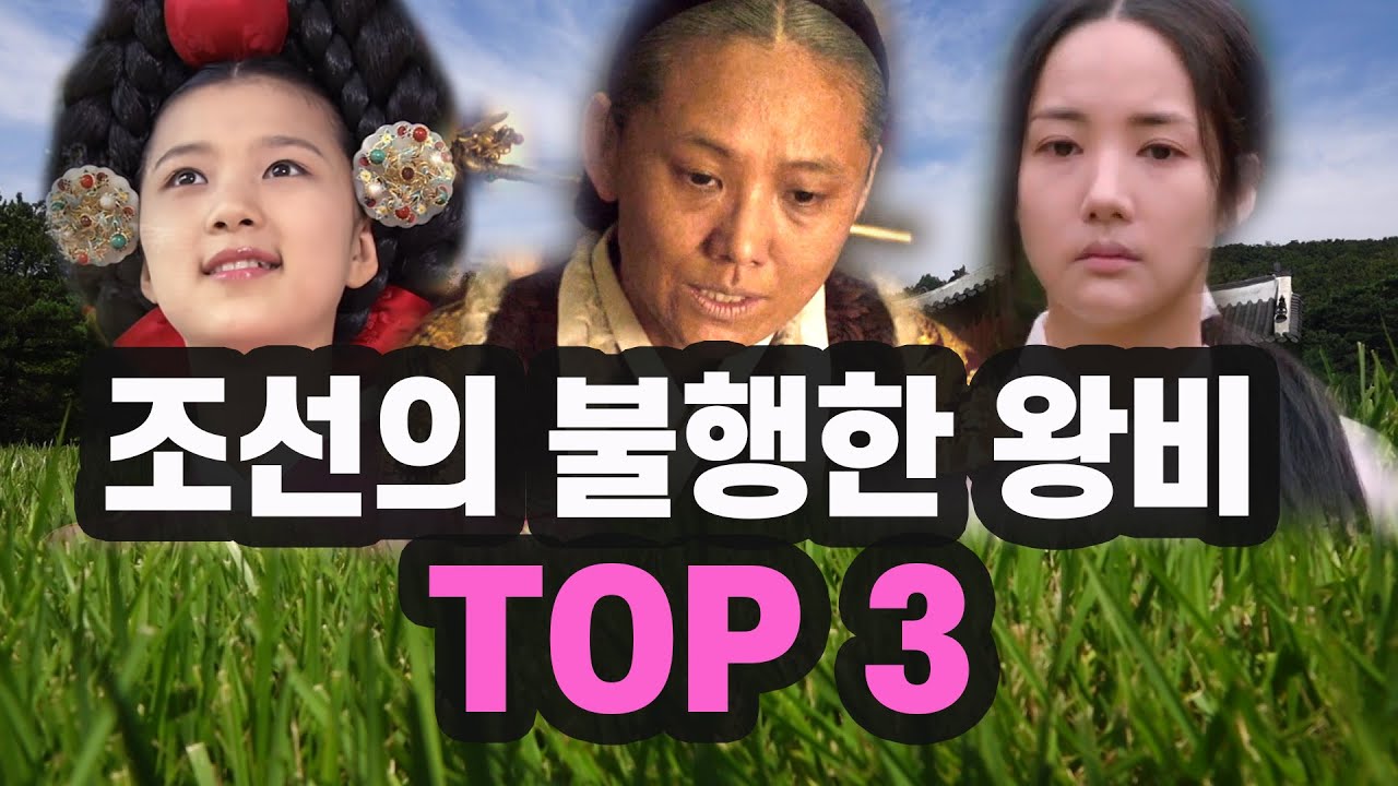 조선 왕비 41명 중 가장 불행한 왕비는 누구일까?