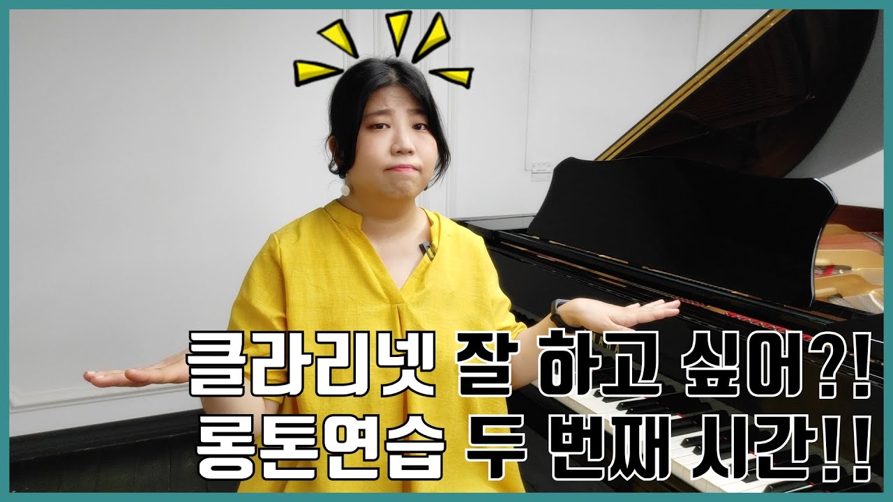 롱톤 연습 2탄! 밥먹고 연습!! / 클라리넷 레슨 콘텐츠!!