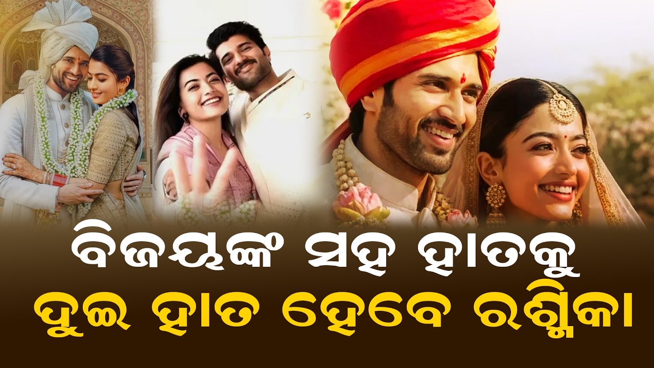 ବିଜୟଙ୍କ ସହ ହାତକୁ ଦୁଇ ହାତ ହେବେ ରଶ୍ମିକା | Rashmika Mandanna And Vijay Devarakonda Marriage Date