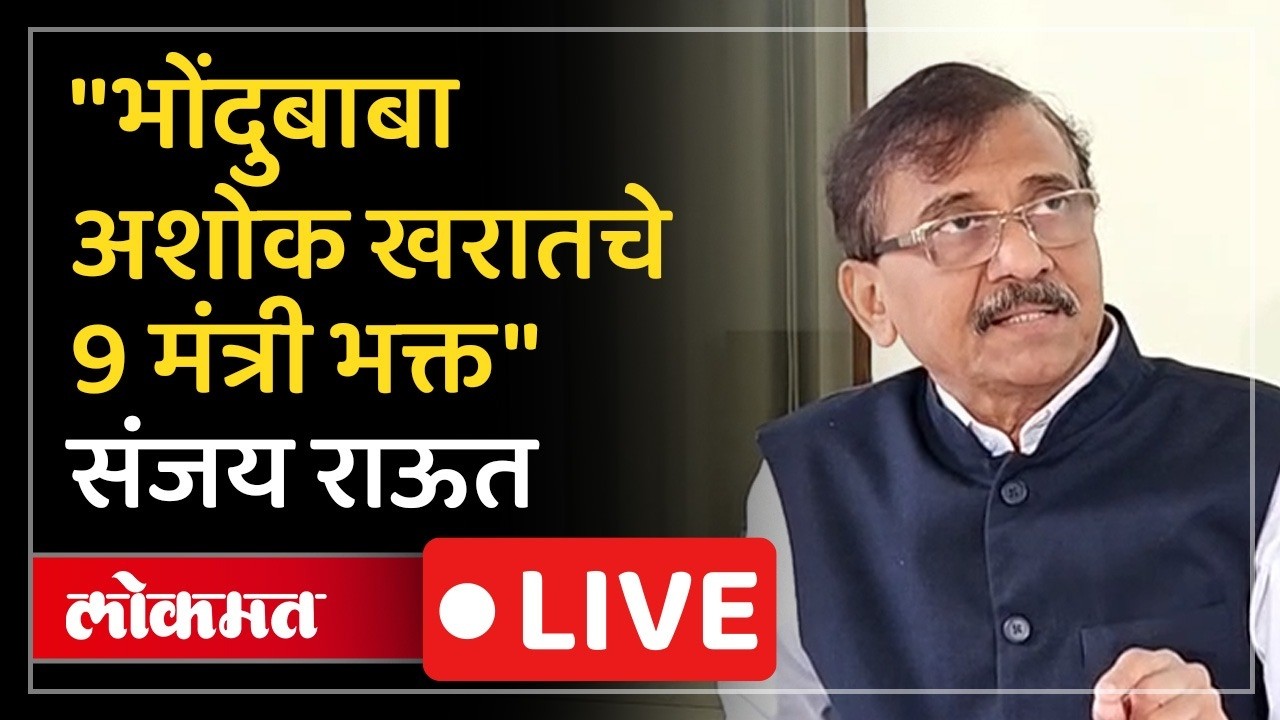 Sanjay Raut Live: अशोक खरात प्रकरणावरुन राऊतांचे मोठे आरोप, काय म्हणाले? Ashok Kharat Viral Video