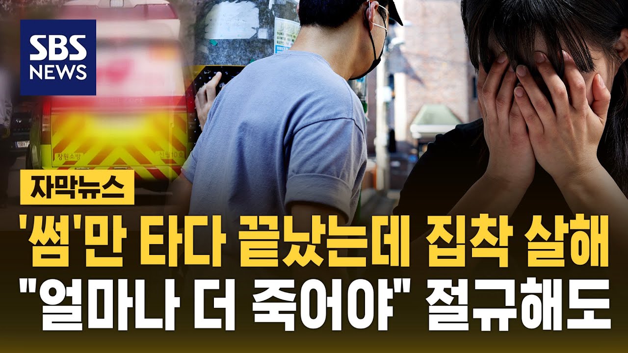 '썸'만 타다 끝났는데 집착 살해&hellip;