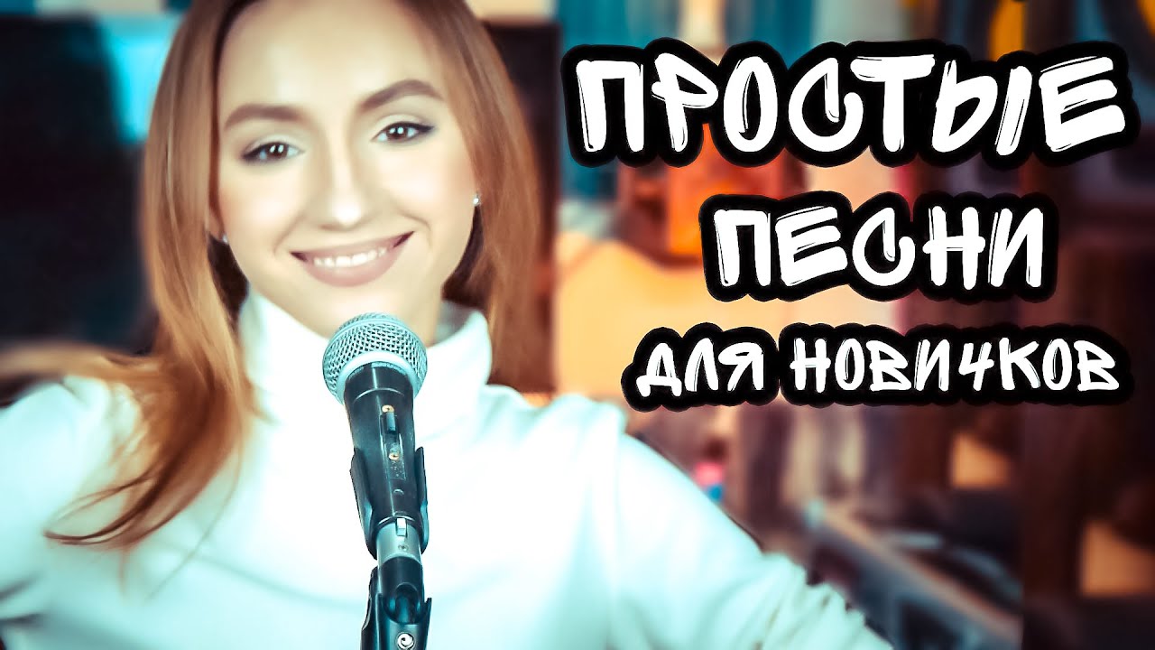 Выбираем репертуар &mdash; 3 простые песни для начинающих вокалистов (Choose a repertoire for beginners)