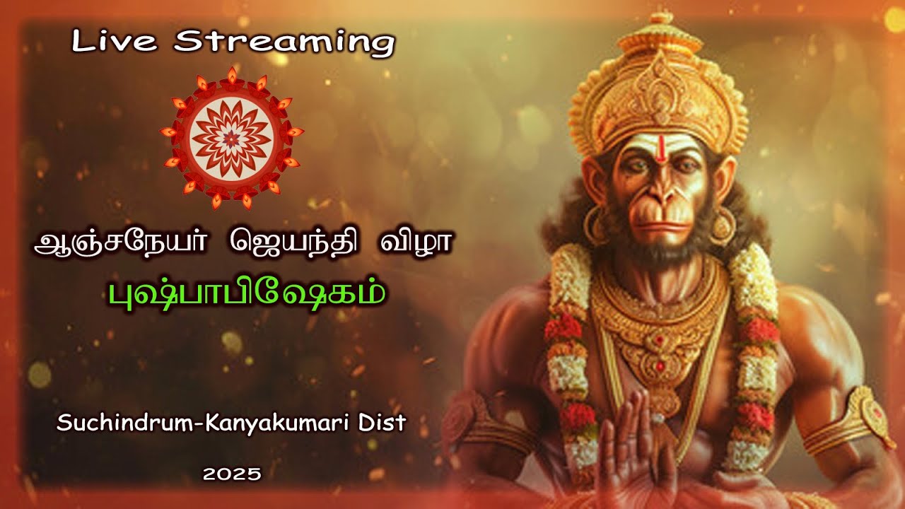 #🚩ஸ்ரீ ஆஞ்சநேயர் ஜெயந்தி விழா🚩 அருள்மிகு_தாணுமாலயன் திருக்கோவில்_சுசீந்திரம்