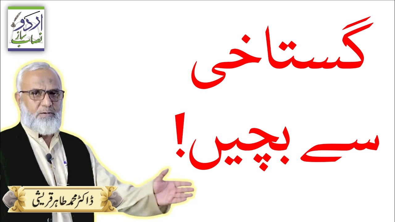 گستاخی سے بچیں! | URDU NISAB SAAZ