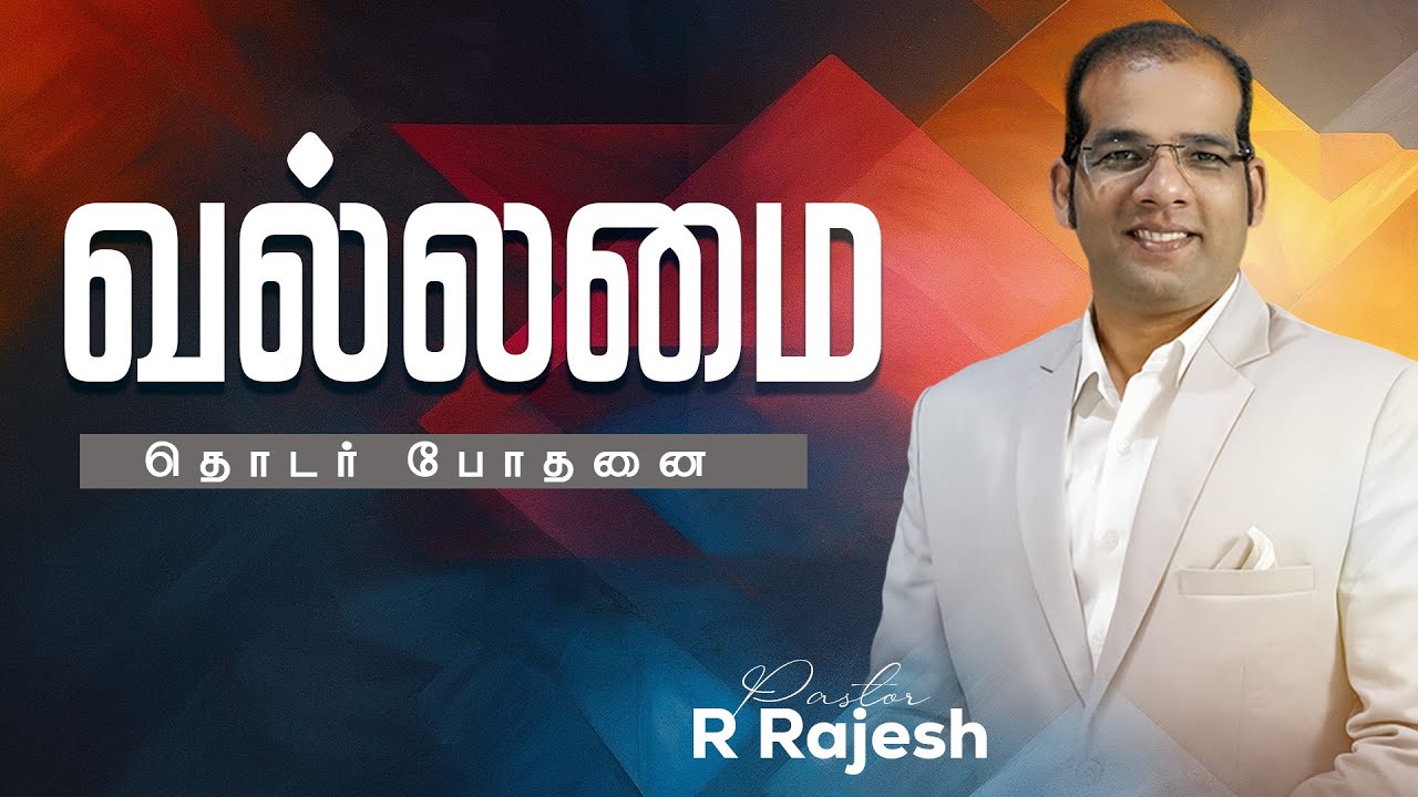 'வல்லமை ' தொடர் போதனை பாகம் - 1 | 01 Feb ' 26 | PR. R RAJESH | LGC