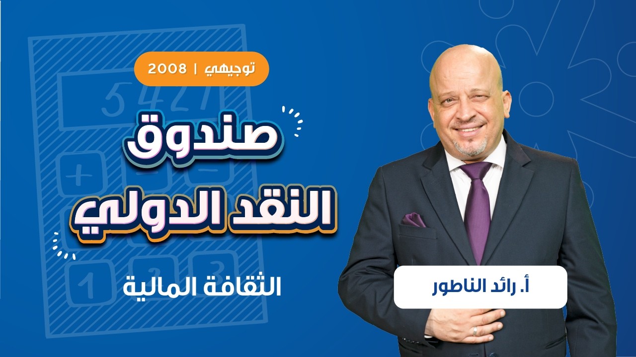 صندوق النقد الدولي مع أ. رائد الناطور | توجيهي الصف الثاني عشر
