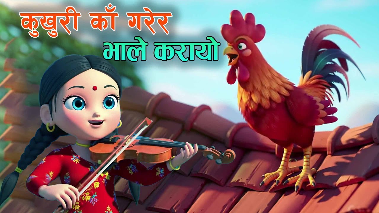 Popular Nepali Rhymes KUKHURI KAA BHANERA BHALE KARAYO || कुखुरी काँ भनेर भाले करायाे  || Kids Song