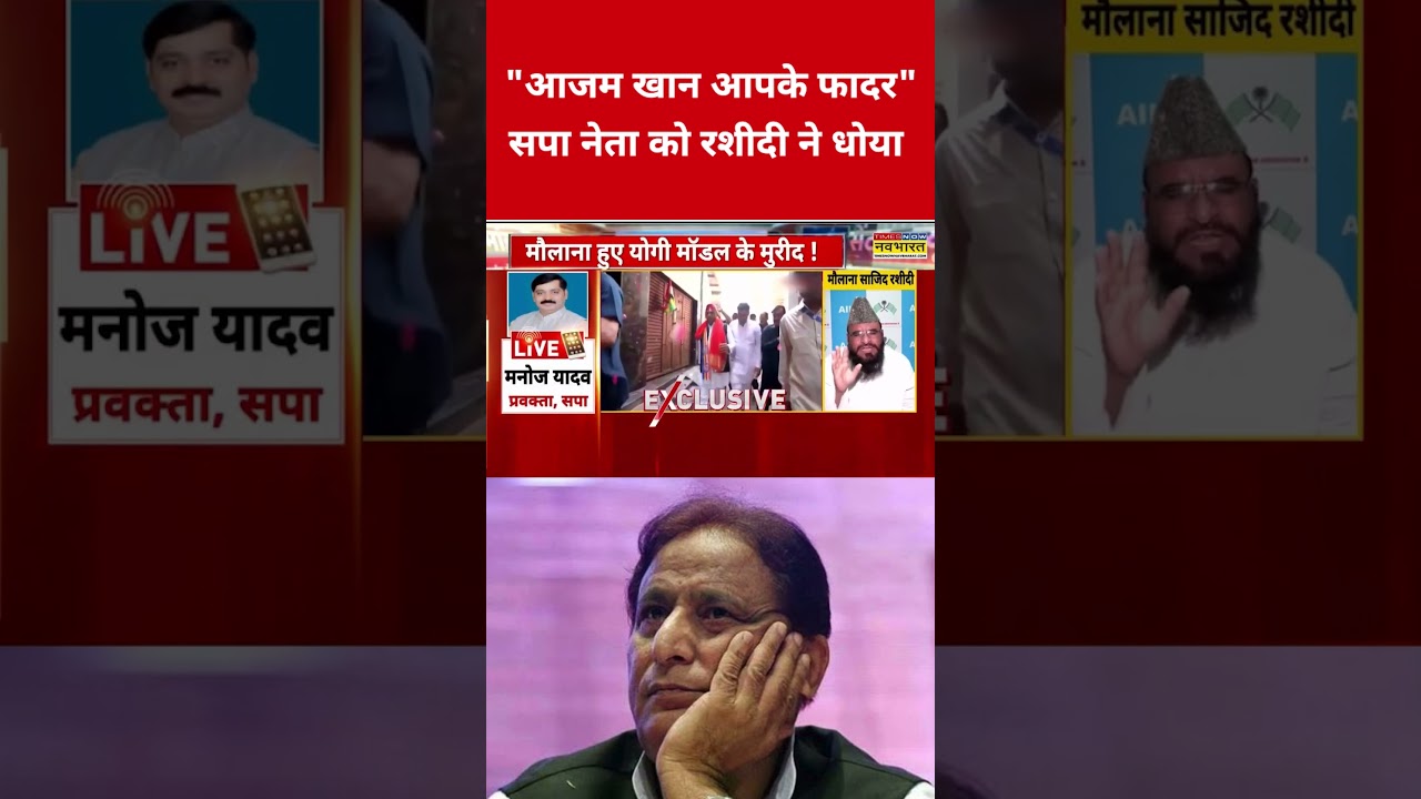 Azam Khan पर Sajid Rashidi ने SP नेता को धोया | #shorts | #shortvideo | #viral | #sajidrashidi