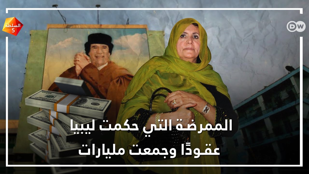 مَن زوجة القذافي الثانية صفية فركاش؟