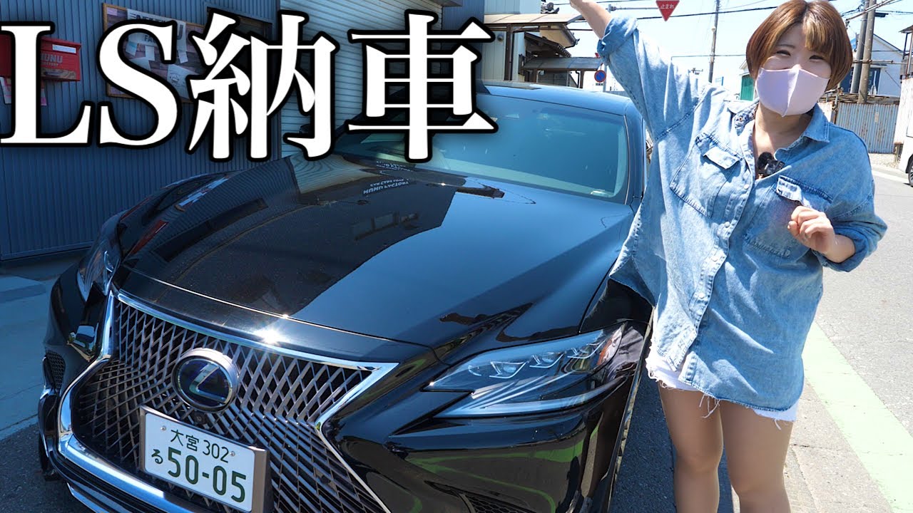 【納車】1500万円のレクサスLS買ってみたら内外装の装備が最強すぎてびびってる【LEXUS】【LS500】