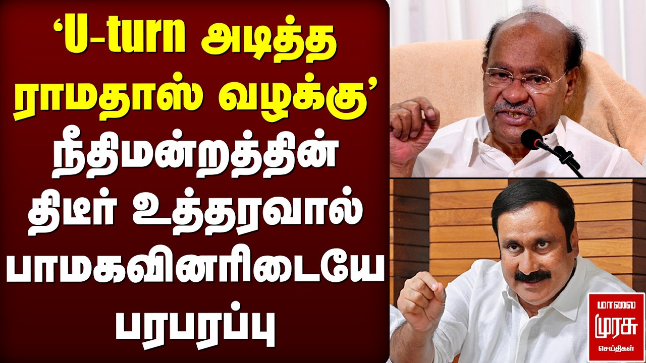 நீதிமன்ற உத்தரவால் அதிர்ச்சியில் Ramadoss | PMK | Anbumani