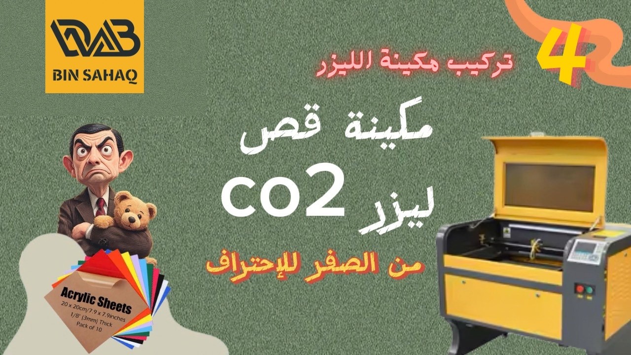 4- شرح لتركيب مكينة الليزر Co2 بجميع انواعها | سلسلة شرح مكائن الليزر Co2