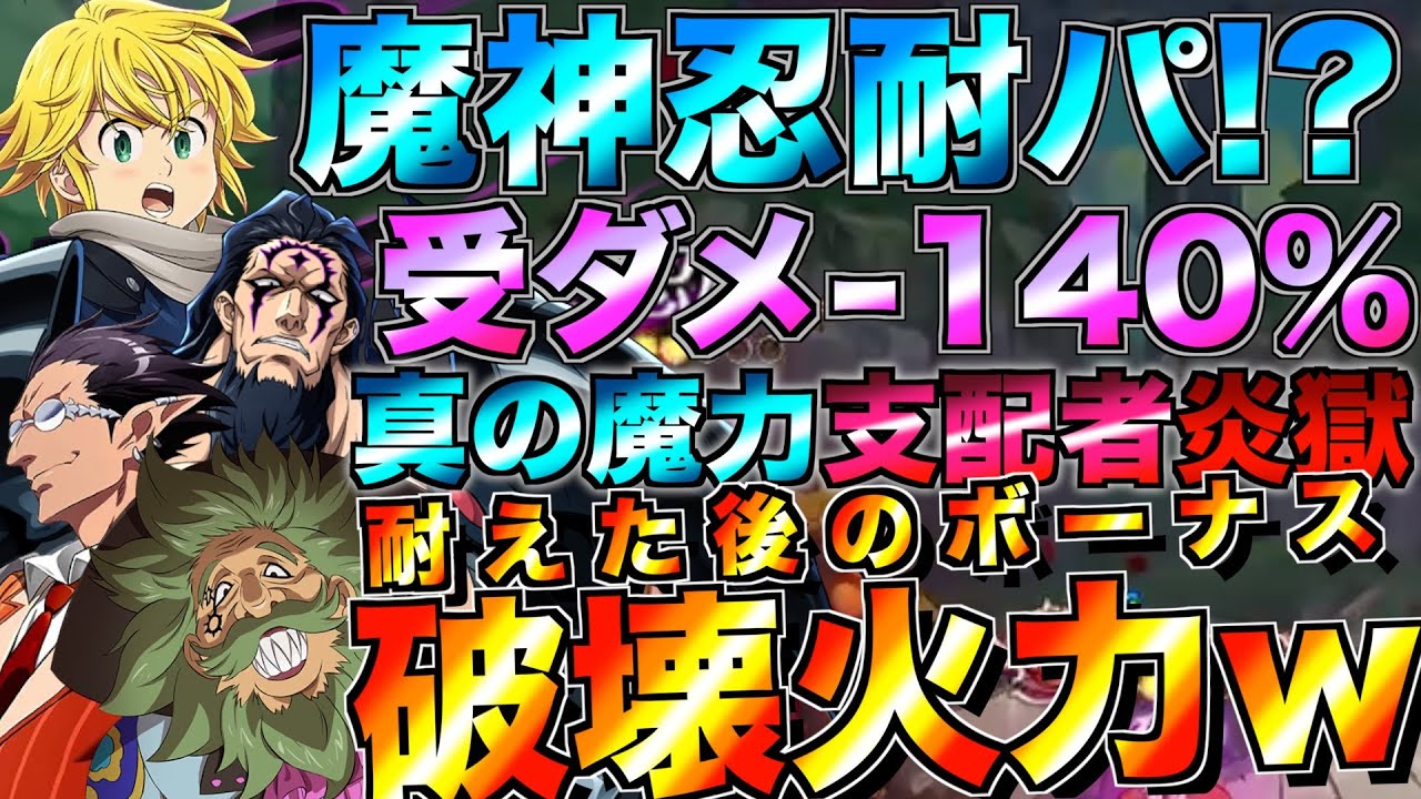 【グラクロ】受けるダメージ140%減少の魔神忍耐パが火力も耐久もバケモンすぎたwwwww ／ 喧嘩祭り(上級)【七つの大罪】