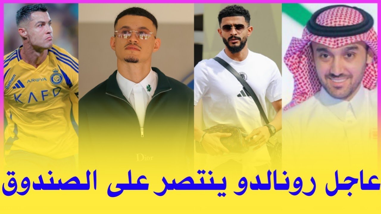اخبار النصر اليوم | رونالدو ينتصر على ظلم الصندوق واللوبي الأزرق ويستعيد حق النصر بموقف بطولي والمزي