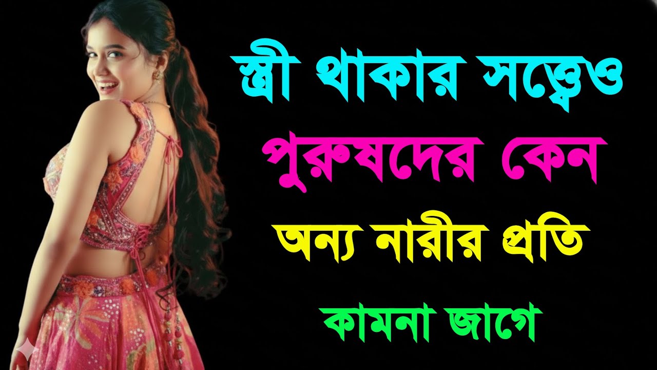বিয়ের পরেও কেন পুরুষরা অন্য নারীর প্রেমে পড়ে? | Relationship Psychology | Bangla Motivation