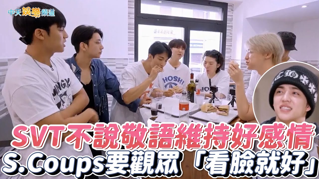 【夯韓綜】SVT不說敬語維持好感情  S.Coups要觀眾「看臉就好」｜羅羅旅行團 NANA TOUR with SEVENTEEN