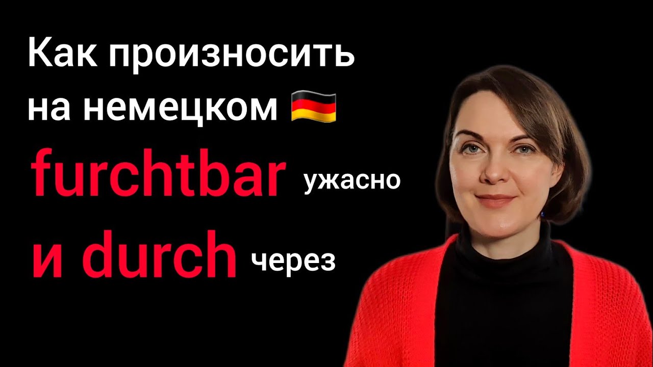Разбор произношения слова furchtbar и произношение слова  durch на немецком языке. #немецкий