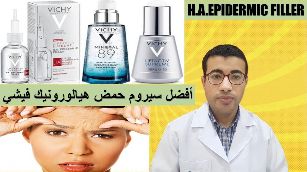 سيروم فيشي هيالورونيك أسيد الجديد لعلاج التجاعيد روعة وجمال ❤ Vichy Liftactive Supreme Epidermic HA