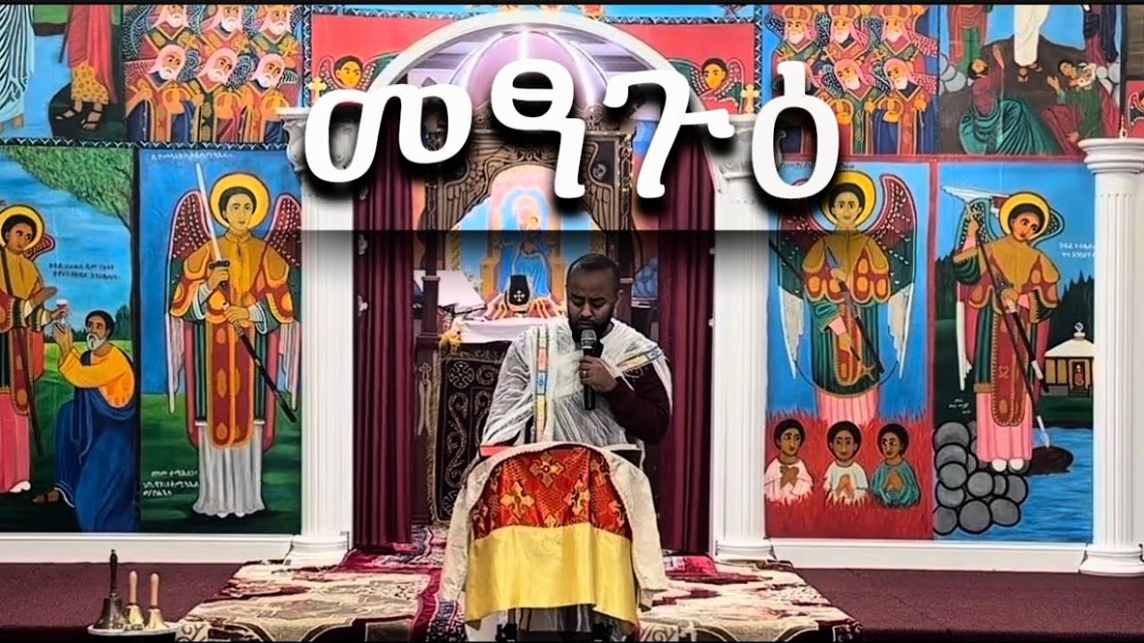 መፃጉዕ | Samuel Asres | ሳሙኤል አስረስ |Ethiopia Orthodox Tewahido| 08 March 2026