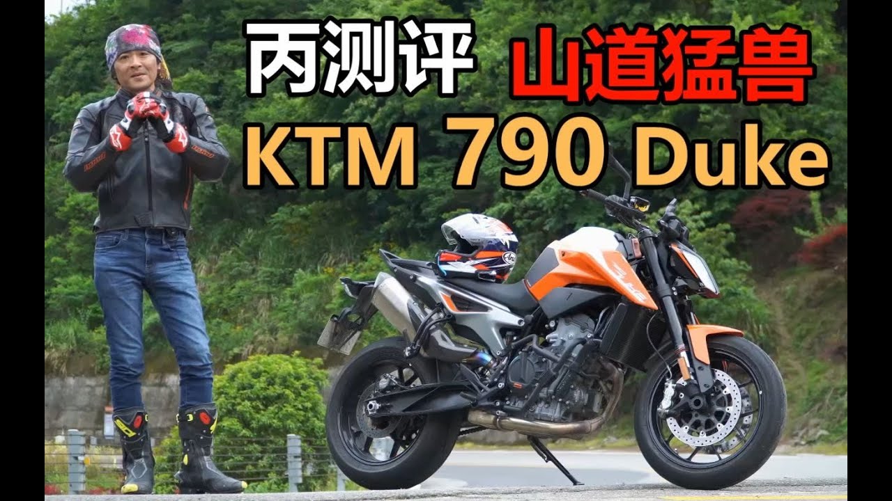 丙测评 | KTM 790 Duke 山道猛兽