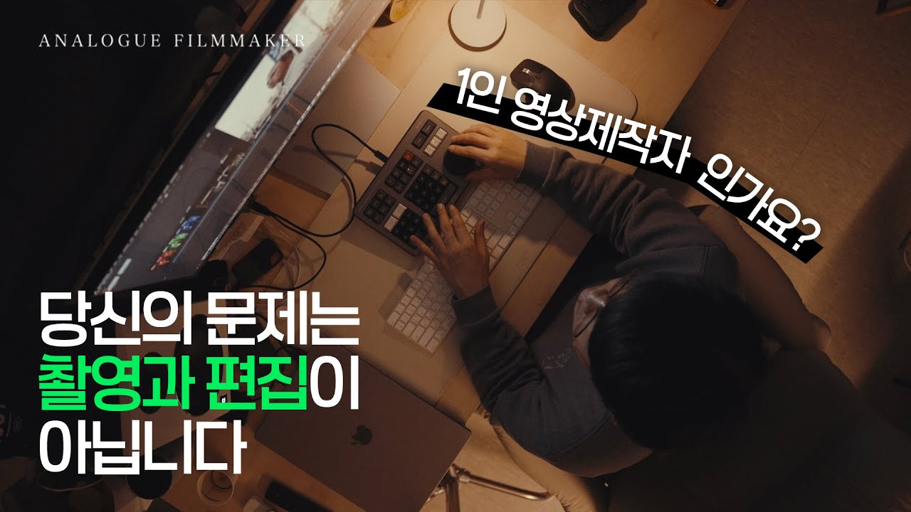 1인 영상제작자에게 진짜 필요한 건 '촬영과 편집'이 아닌 바로 '이 능력'