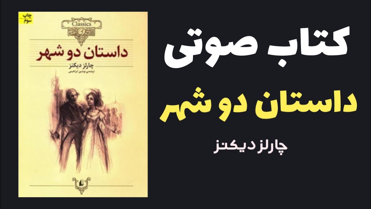 کتاب صوتی داستان دو شهر اثری از چارلز دیکنز